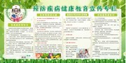绿色预防疾病健康教育宣传栏
