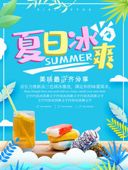 夏日冰爽冰淇淋促销海报