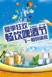 夏季狂欢畅饮啤酒节海报设计