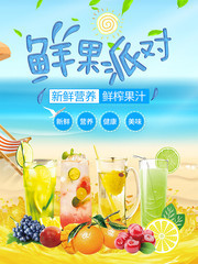 夏季清凉鲜榨果汁海报