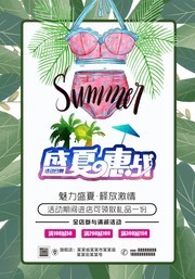 盛夏惠战海报图片