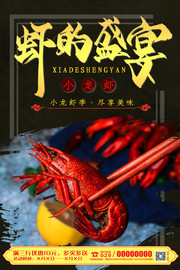 虾的盛宴小龙虾促销海报图片