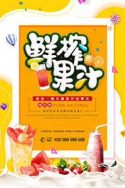 夏日鲜榨果汁饮品海报图片素材