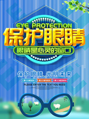 保护眼睛蓝色C4D海报