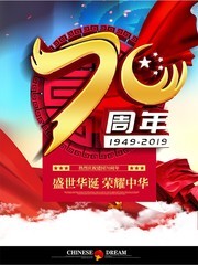 国庆节70周年宣传海报图片