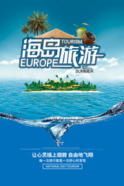 海岛旅游宣传海报设计