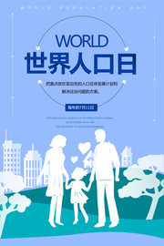卡通剪纸风世界人口日公益海报