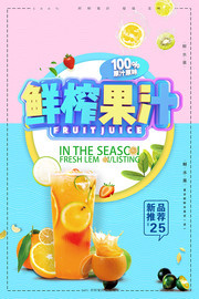清凉夏日果汁饮品系列海报