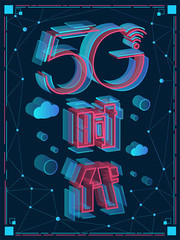 5G时代科技感海报