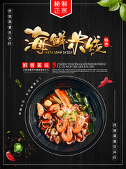 海鲜米线特色餐饮小吃海报设计