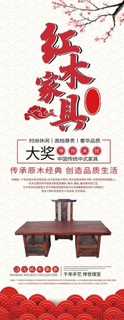 中国风大气红木家具宣传展架