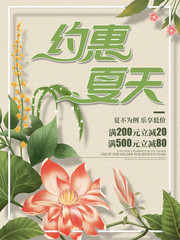 约惠夏天手绘植物夏天促销海报下载