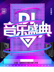 音乐盛典DJ音乐海报