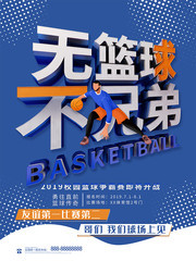 创意无篮球不兄弟篮球比赛活动海报