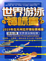 蓝色世界游泳锦标赛海报