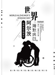 世界老年性痴呆病宣传日海报