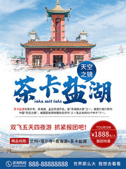 茶卡盐湖青海旅游海报图片