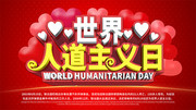 红色简约世界人道主义日公益展板