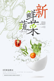 新鲜蔬菜促销海报设计
