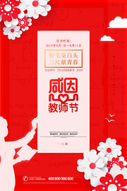 红色大气感恩教师节宣传海报