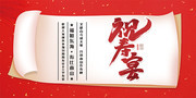 红色喜庆寿宴海报