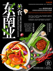东南亚美食海报图片