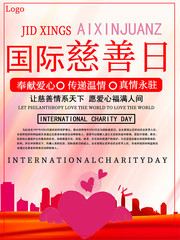 国际慈善日奉献爱心海报