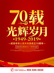 建国70年宣传海报