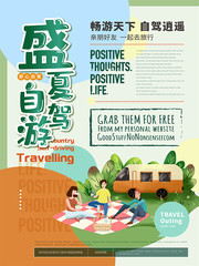 卡通清新自驾游旅游主题海报
