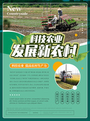 科技农业发展新农村主题海报