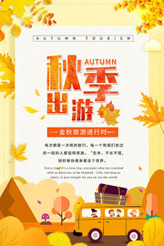 秋季出游旅游海报