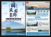 国庆节旅游出游宣传单页图片