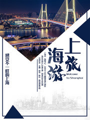 上海旅游宣传海报
