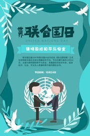 世界联合国日海报