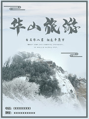  华山旅游宣传海报