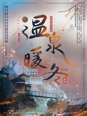 日本北海道温泉暖冬冬季出国游旅游海报