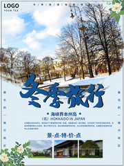 冬季旅行活动海报
