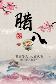中国风腊八节海报图片素材