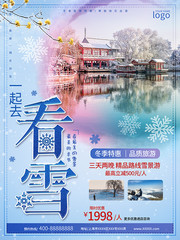 冬季特惠旅游海报
