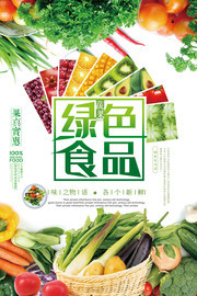 绿色食品果蔬宣传海报图片