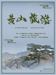黄山旅游风景海报下载