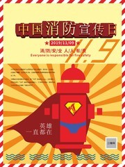 中国消防宣传日海报