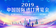 2019上海国际进口博览会图片