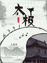 中国风太极拳宣传海报图片