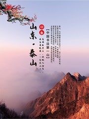 山东泰山旅游宣传海报