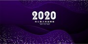 紫色简约2020企业年会展板