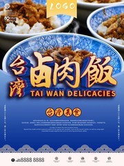 台湾美味卤肉饭餐饮海报图片