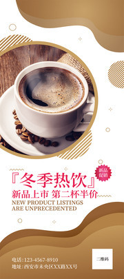 冬季热饮咖啡宣传展架