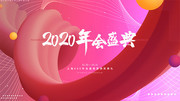创意红色2020年会盛典展板