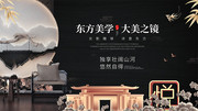 新中式黑色古典房地产展板